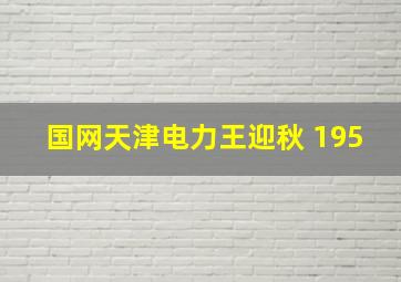 国网天津电力王迎秋 195